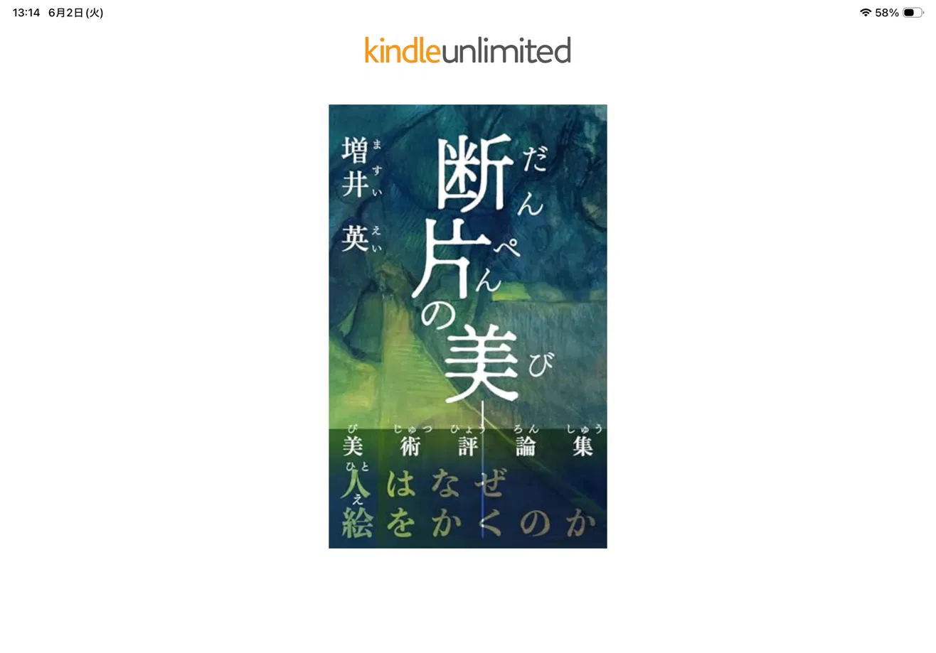 断片の美