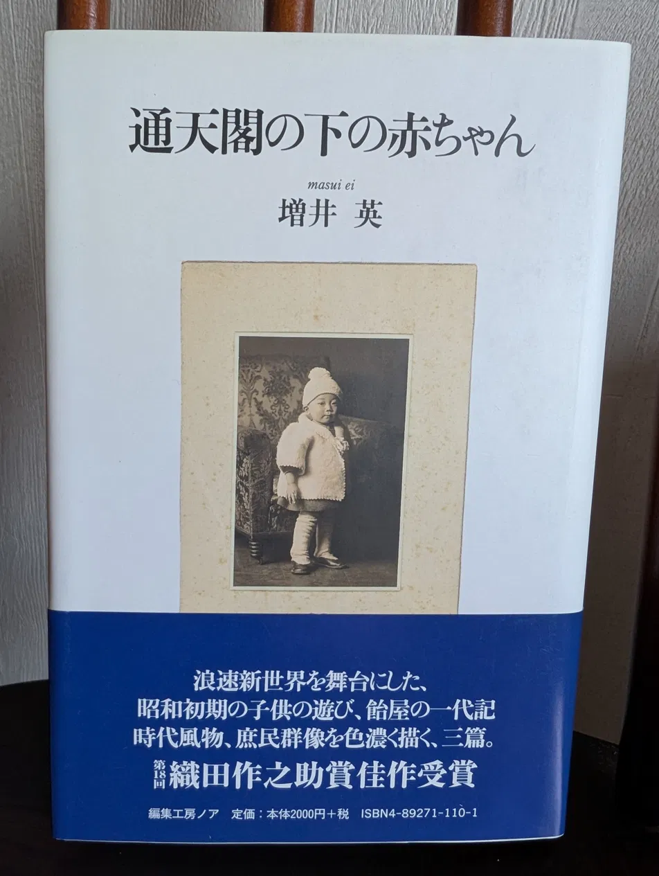 通天閣の下の赤ちゃん（紙）