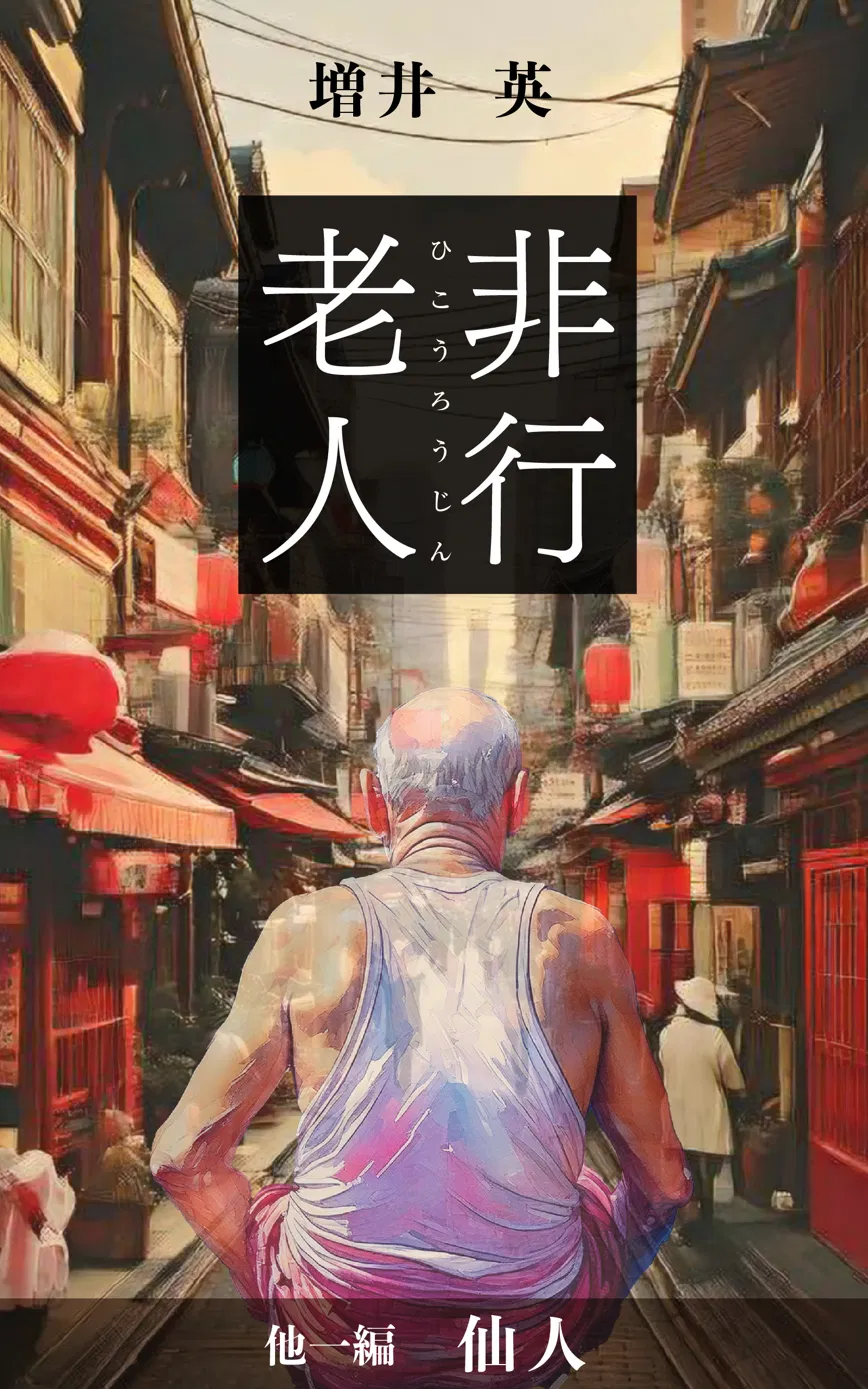非行老人